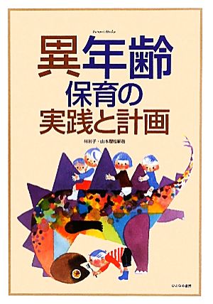 異年齢保育の実践と計画