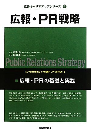 広報・PR戦略 広報・PRの基礎と実践 広告キャリアアップシリーズ3