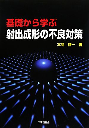 基礎から学ぶ射出成形の不良対策