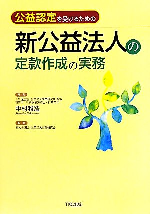 新公益法人の定款作成の実務公益認定を受けるための