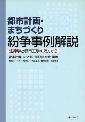 都市計画・まちづくり紛争事例解説 法律学と都市工学の双方から