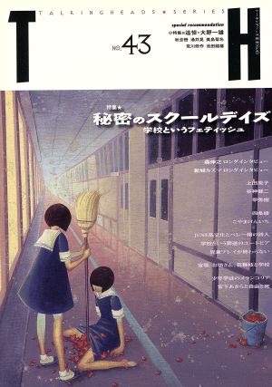 秘密のスクールデイズ 学校というフェティッシュ トーキングヘッズ叢書NO.43