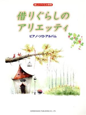 借りぐらしのアリエッティ/ピアノ・ソロ・アル