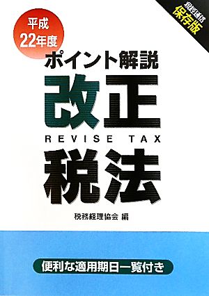 ポイント解説 改正税法(平成22年度)