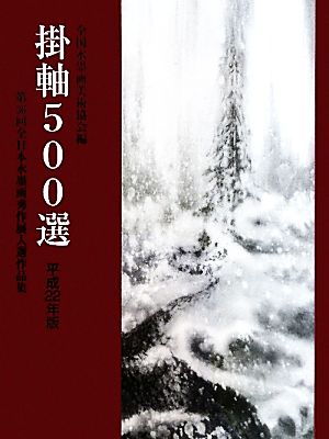 掛軸500選(平成22年版) 第36回全日本水墨画秀作展入選作品集