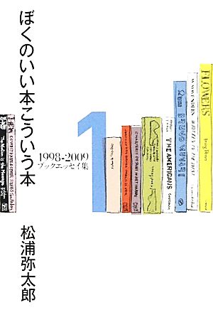 ぼくのいい本こういう本(1) 1998-2009ブックエッセイ集