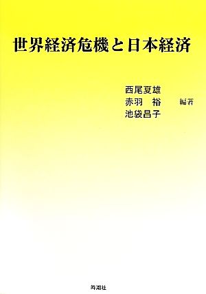 世界経済危機と日本経済