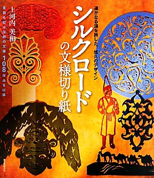 シルクロードの文様切り紙 遥かなる道を旅した、悠久のデザイン