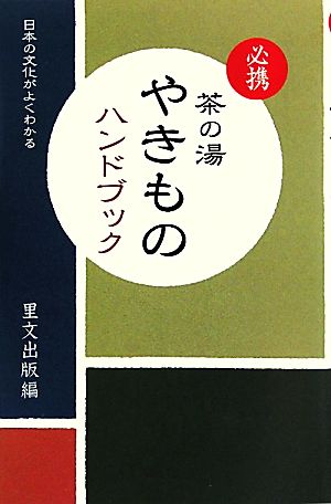 必携 茶の湯やきものハンドブック 日本の文化がよくわかる