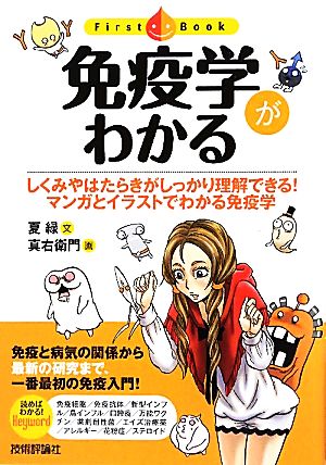 免疫学がわかる しくみやはたらきがしっかり理解できる！マンガとイラストでわかる免疫学 First Book