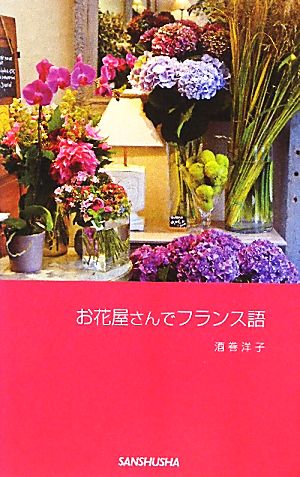 お花屋さんでフランス語