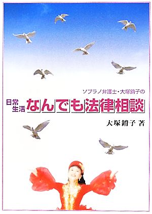 ソプラノ弁護士・大塚イク子の日常生活なんでも法律相談