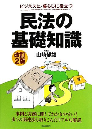 民法の基礎知識 ビジネスに・暮らしに役立つ