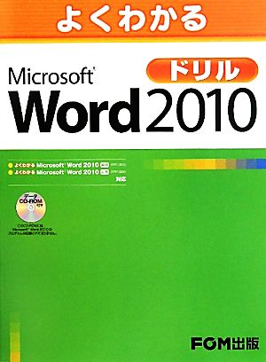 よくわかるMicrosoft Word 2010ドリル