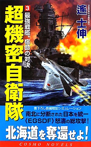 超機密自衛隊(3) 最強戦艦、宿命の対決 コスモノベルス