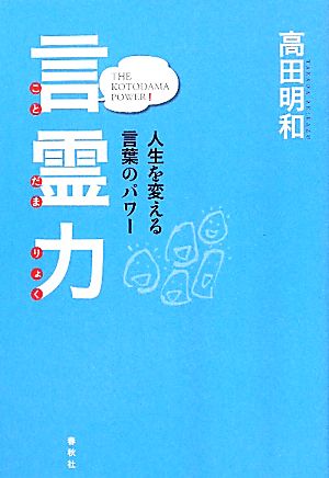 言霊力 人生を変える言葉のパワー