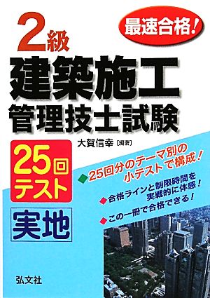 最速合格！2級建築施工管理技士試験実地25回テスト