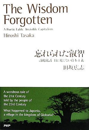 忘れられた叡智 詩的寓話 目に見えない資本主義