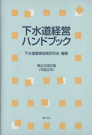 下水道経営ハンドブック 第22次改訂版(平成22年)