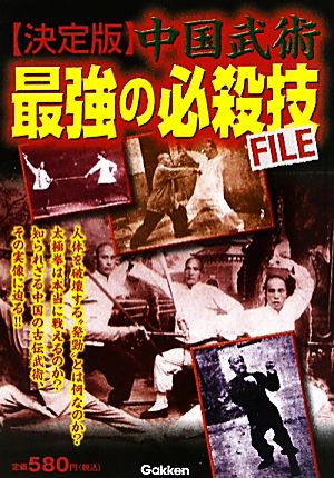 中国武術最強の必殺技FILE