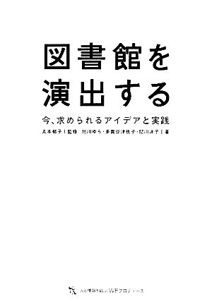 図書館を演出する 今、求められるアイデアと実践