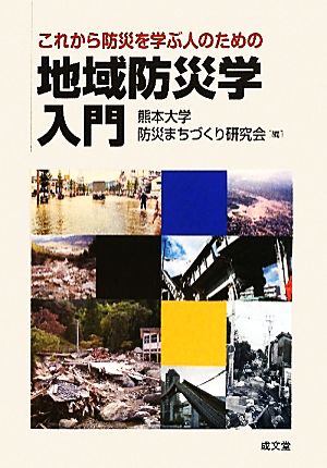 地域防災学入門 これから防災を学ぶ人のための