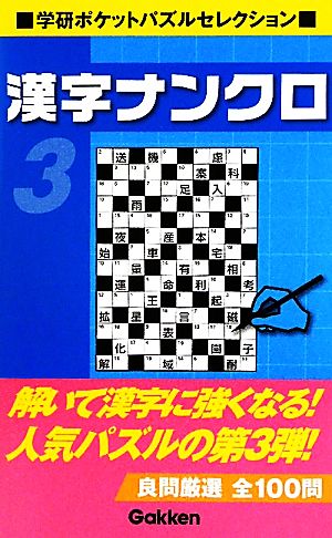 漢字ナンクロ(3)学研ポケットパズルセレクション