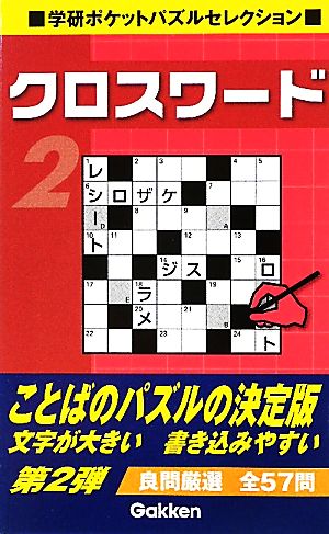 クロスワード(2) 学研ポケットパズルセレクション