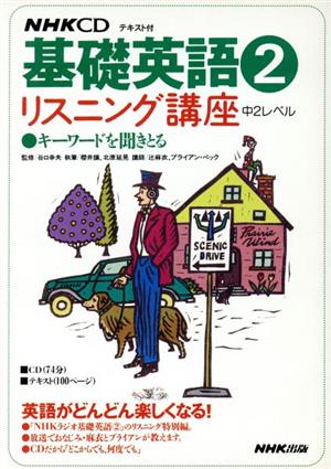 CD NHK CD基礎英語-リスニング講座 2 キーワードを聞きとる