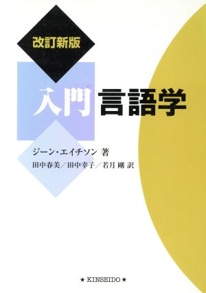 入門言語学 改訂新版