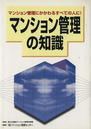 マンション管理の知識マンション管理にかかわるすべての人に