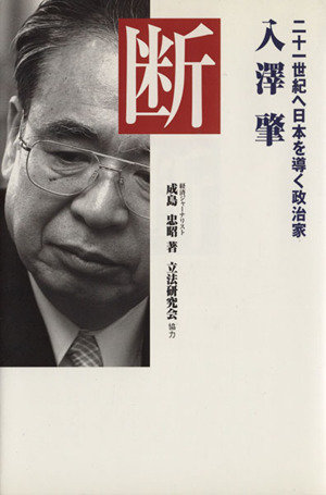 断 二十一世紀へ日本を導く政治家・入澤肇