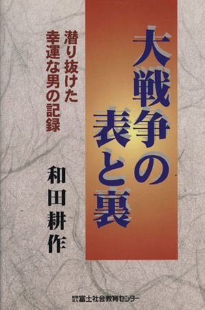 大戦争の表と裏 潜り抜けた幸運な男の記録