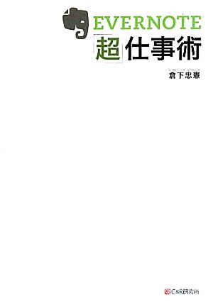 EVERNOTE「超」仕事術