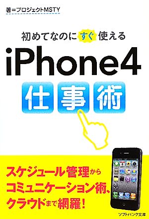 初めてなのにすぐ使えるiPhone4仕事術SB文庫NF