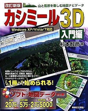 カシミール3D 入門編 山と風景を楽しむ地図ナビゲータ