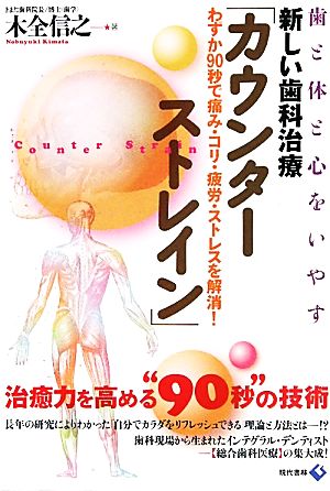 新しい歯科治療「カウンターストレイン」 歯と体と心をいやす