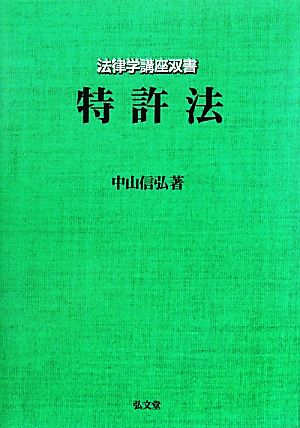 特許法 法律学講座双書