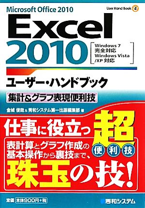 Excel2010ユーザー・ハンドブック 集計&グラフ表現便利技 User Hand Book