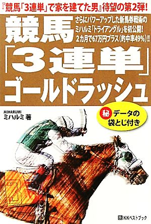 競馬「3連単」ゴールドラッシュ ベストセレクト