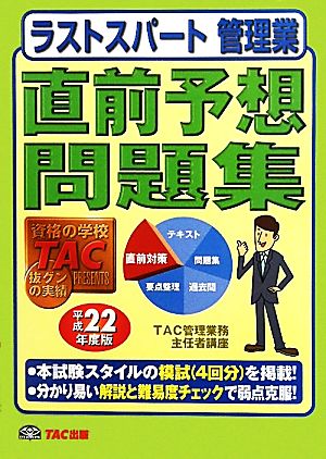 ラストスパート管理業直前予想問題集(平成22年度版)