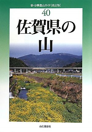 佐賀県の山 新・分県登山ガイド40