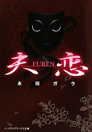 夫恋 FUREN メディアワークス文庫