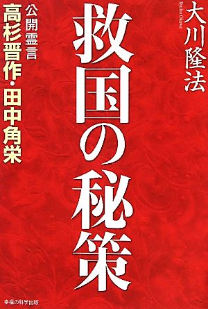 救国の秘策 公開霊言 高杉晋作・田中角栄