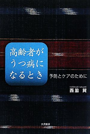 高齢者がうつ病になるとき 予防とケアのために