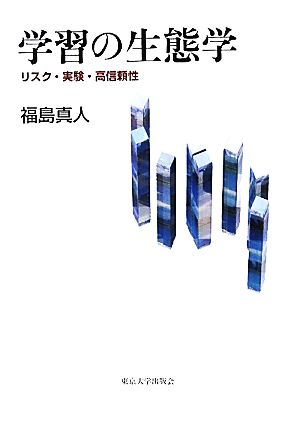 学習の生態学 リスク・実験・高信頼性