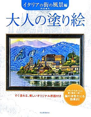 大人の塗り絵 イタリアの街の風景編 すぐ塗れる、美しいオリジナル原画付き