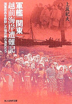 軍艦「関東」越前海岸遭難記 海軍将兵を救助した福井県の漁民たち 光人社NF文庫