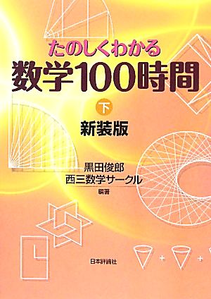 たのしくわかる数学100時間(下)