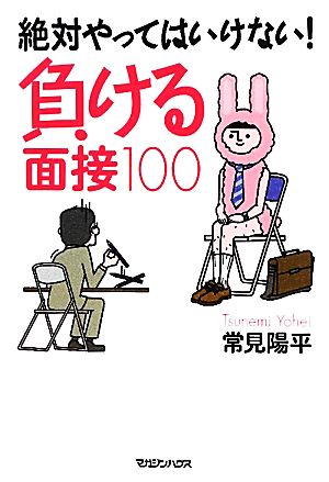 絶対やってはいけない！負ける面接100